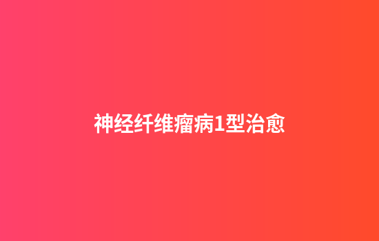 神经纤维瘤病1型治愈