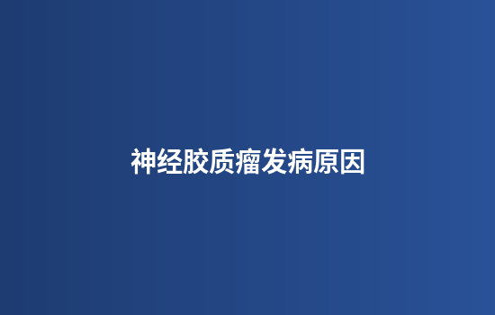 神经胶质瘤发病原因