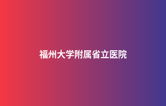 福州大学附属省立医院
