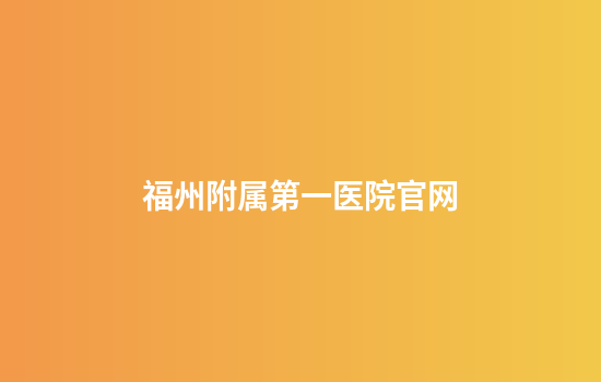 福州附属第一医院官网