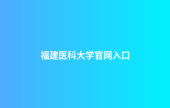 福建医科大学官网入口