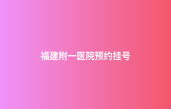 福建附一医院预约挂号