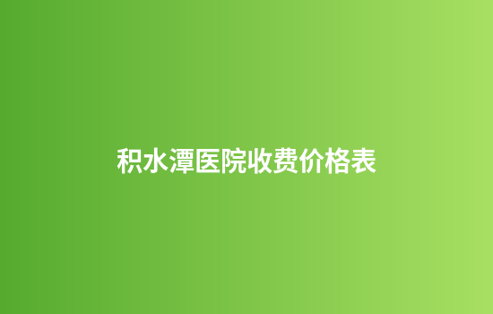 积水潭医院收费价格表