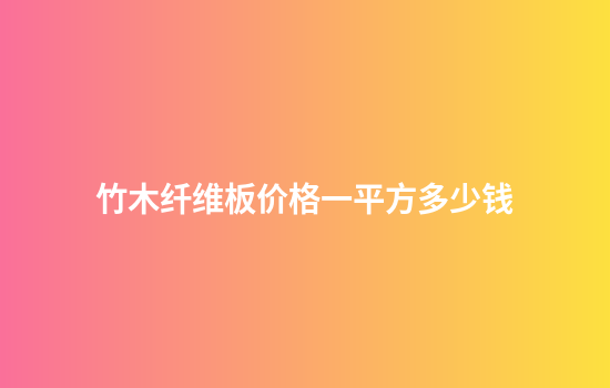 竹木纤维板价格一平方多少钱