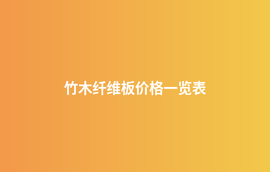 竹木纤维板价格一览表
