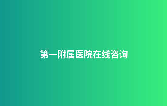第一附属医院在线咨询