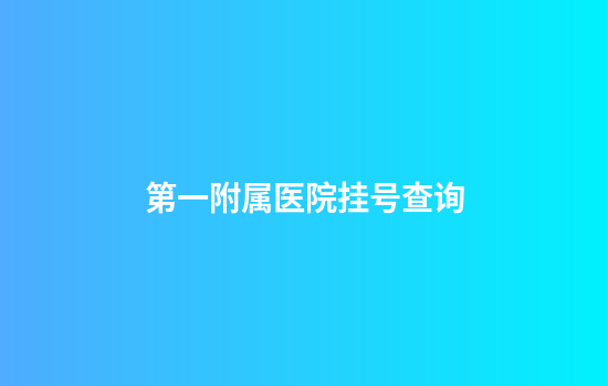 第一附属医院挂号查询