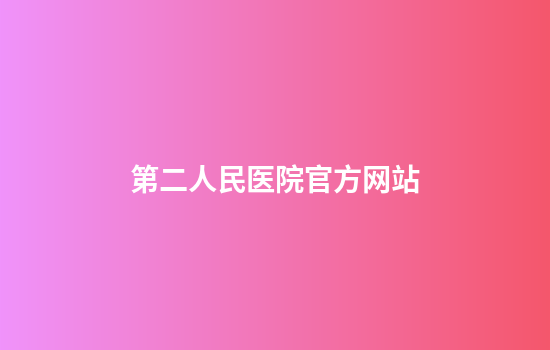 第二人民医院官方网站