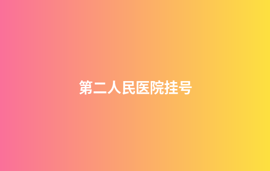 第二人民医院挂号
