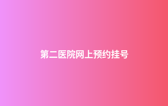 第二医院网上预约挂号