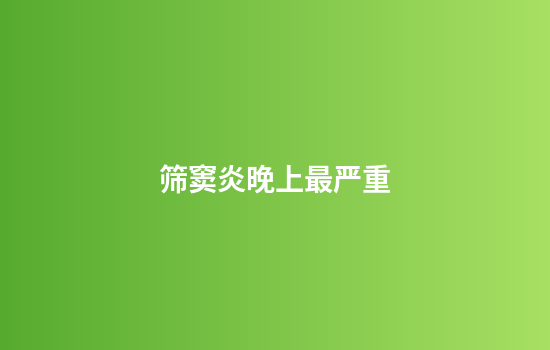 筛窦炎晚上最严重