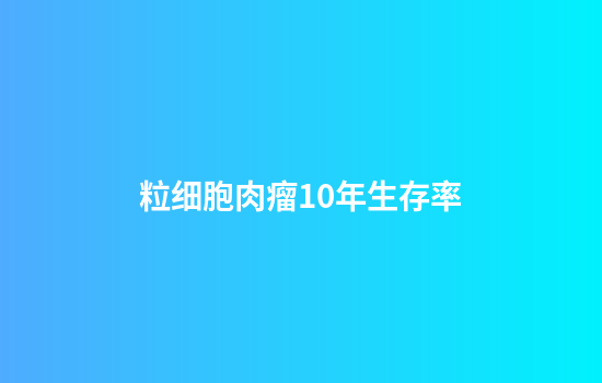 粒细胞肉瘤10年生存率