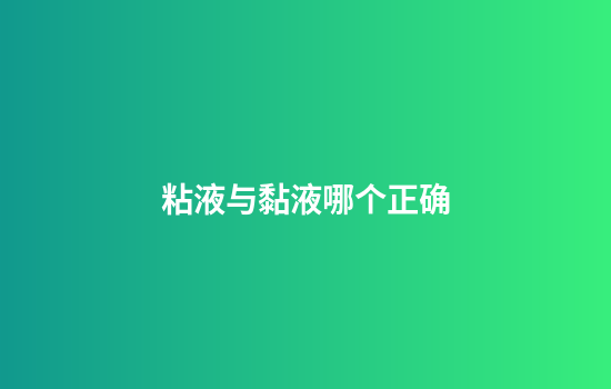 粘液与黏液哪个正确