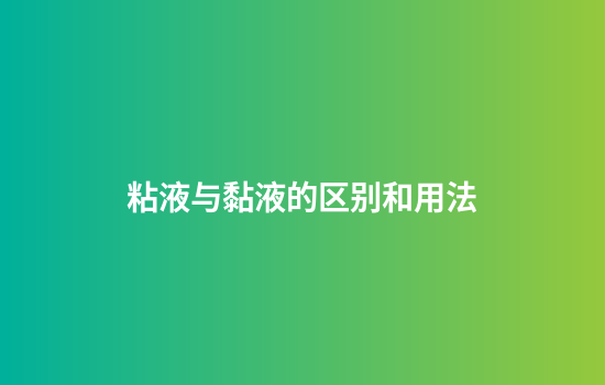 粘液与黏液的区别和用法