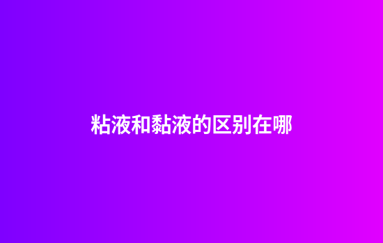 粘液和黏液的区别在哪
