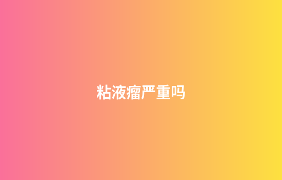 粘液瘤严重吗