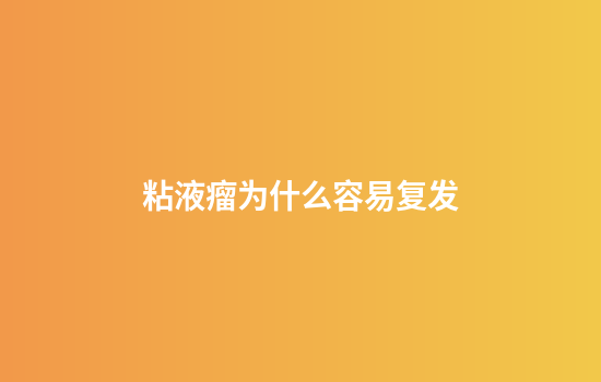 粘液瘤为什么容易复发