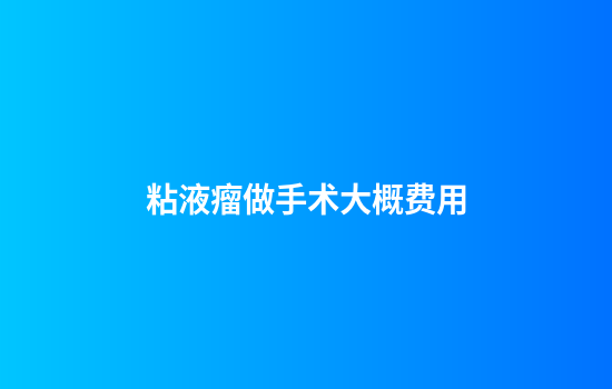 粘液瘤做手术大概费用
