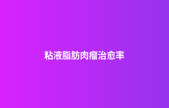 粘液脂肪肉瘤治愈率