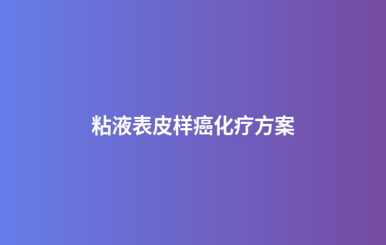 粘液表皮样癌化疗方案