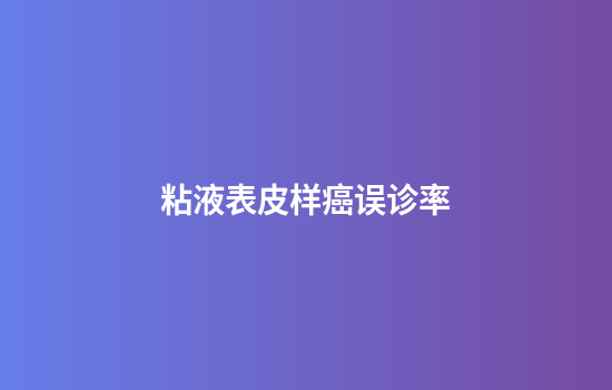 粘液表皮样癌误诊率