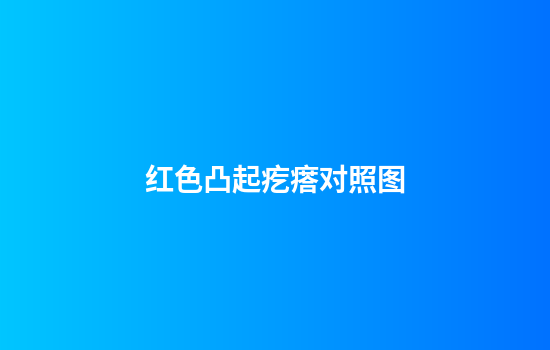 红色凸起疙瘩对照图
