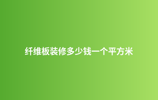 纤维板装修多少钱一个平方米