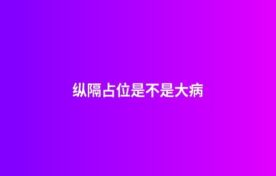 纵隔占位是不是大病