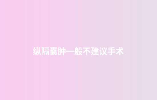 纵隔囊肿一般不建议手术