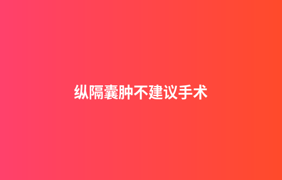 纵隔囊肿不建议手术