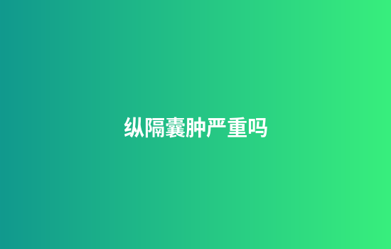 纵隔囊肿严重吗