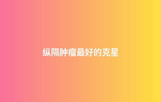 纵隔肿瘤最好的克星