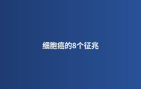 细胞癌的8个征兆