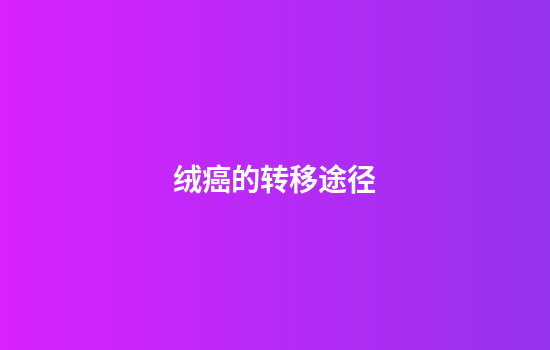 绒癌的转移途径