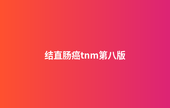 结直肠癌tnm第八版