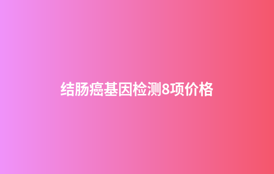 结肠癌基因检测8项价格