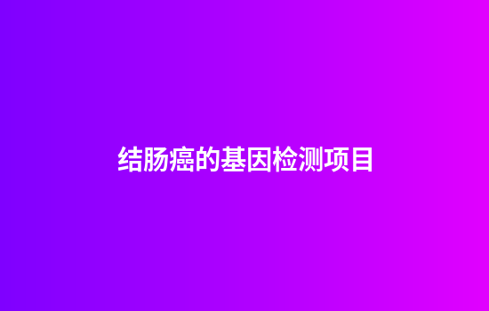 结肠癌的基因检测项目