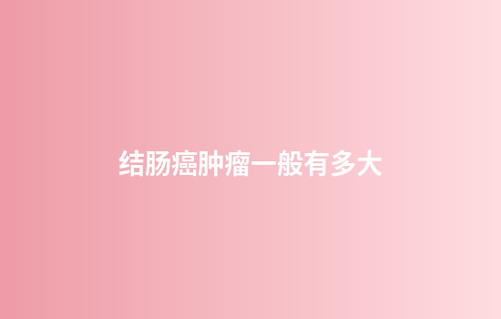 结肠癌肿瘤一般有多大