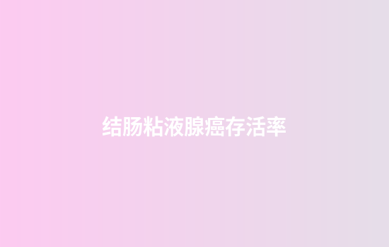 结肠粘液腺癌存活率