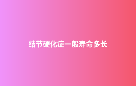 结节硬化症一般寿命多长