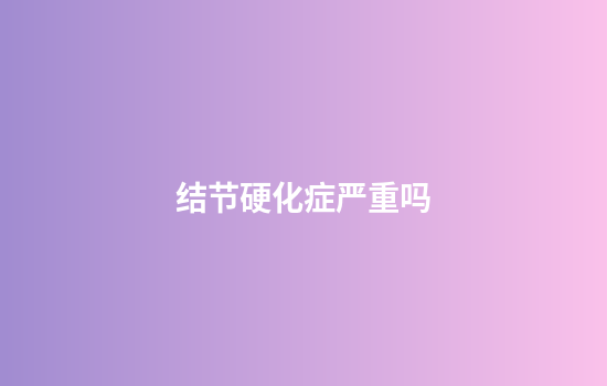 结节硬化症严重吗