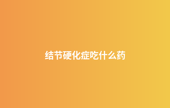 结节硬化症吃什么药