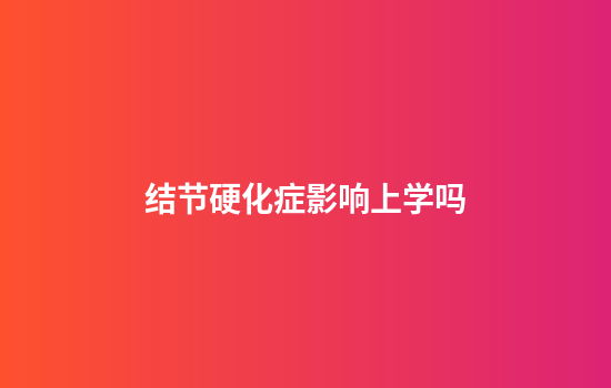 结节硬化症影响上学吗