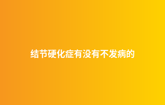结节硬化症有没有不发病的