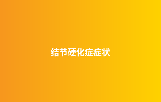 结节硬化症症状