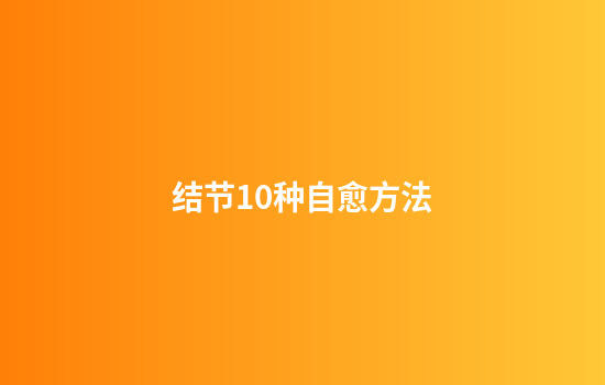 结节10种自愈方法