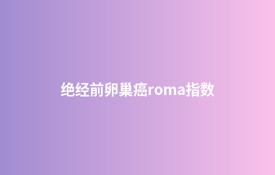 绝经前卵巢癌roma指数