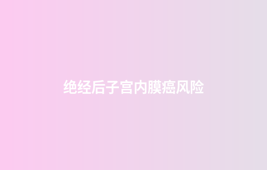 绝经后子宫内膜癌风险