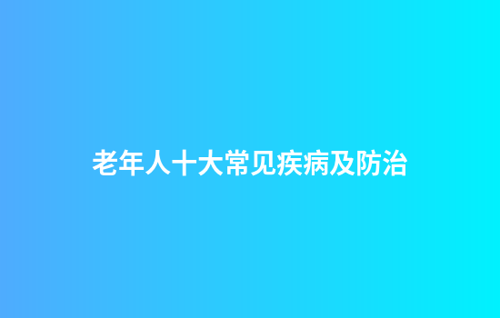 老年人十大常见疾病及防治