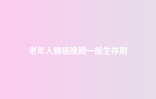 老年人肺癌晚期一般生存期